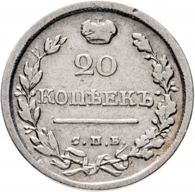 купить 20 копеек 1820 СПБ-ПД