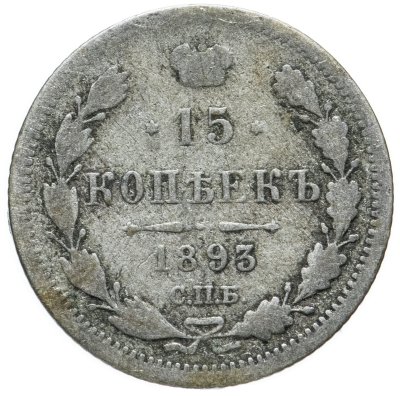 купить 15 копеек 1893 СПБ-АГ