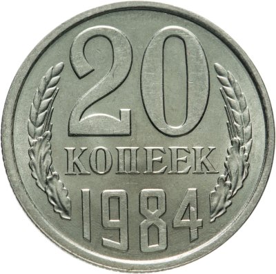 купить 20 копеек 1984