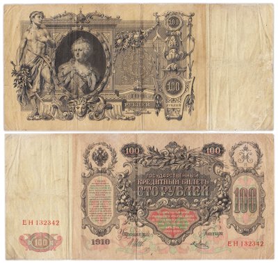 купить 100 рублей 1910 Управляющий Шипов, кассир Метц