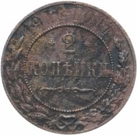Купить 2 копейки 1916