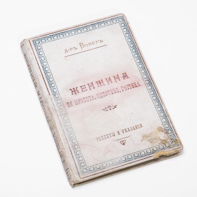 купить Р. Вокер "Женщина. Ее красота, здоровье, гигиена" (рецепты и указания), бумага, печать, типография Л. Зонера, г. Лодзь, Польша, Российская империя, 1898 г.