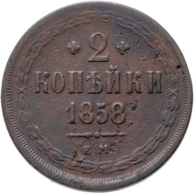 купить 2 копейки 1858 ЕМ