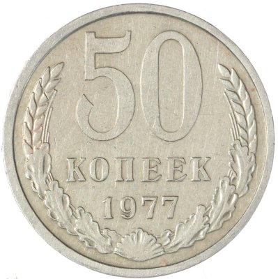 купить 50 копеек 1977