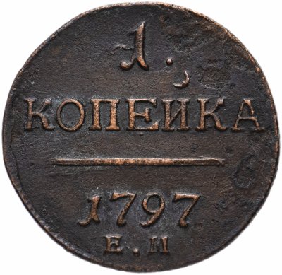 купить 1 копейка 1797 ЕМ