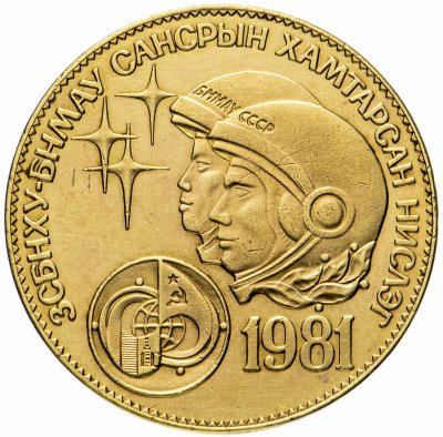 купить Монголия 1 тугрик 1981 Советско-монгольский космический полёт