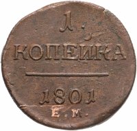 купить 1 копейка 1801 ЕМ