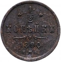купить 1/2 копейки 1890 СПБ