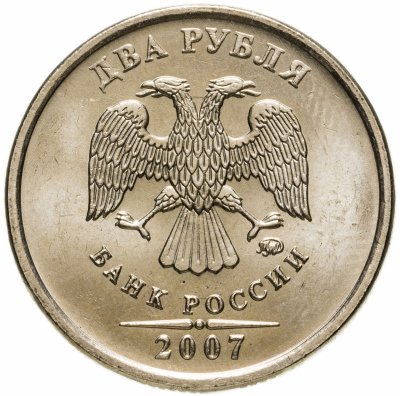 купить 2 рубля 2007 ММД штемпельный блеск