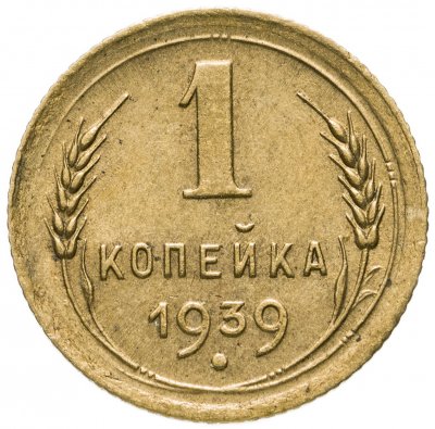 купить 1 копейка 1939