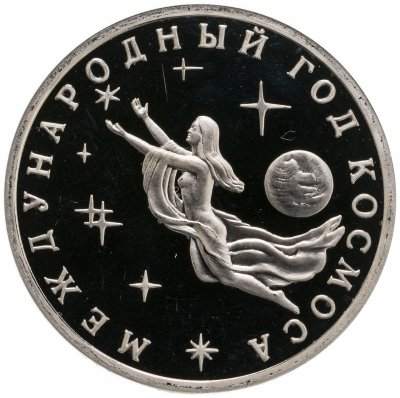 купить 3 рубля 1992 ММД Proof Международный год Космоса