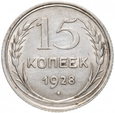купить 15 копеек 1928