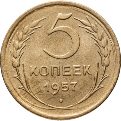купить 5 копеек 1957