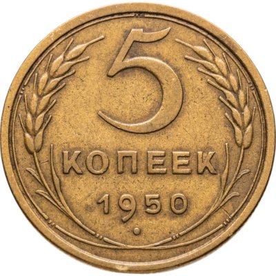купить 5 копеек 1950