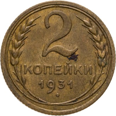 купить 2 копейки 1931