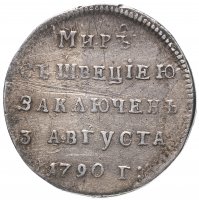 Купить Жетон в память заключения вечного мира со Швецией, 1790