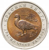 купить 10 рублей 1992 ЛМД краснозобая казарка
