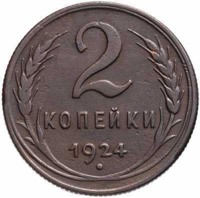 купить 2 копейки 1924