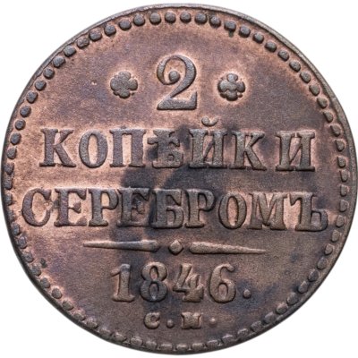 купить 2 копейки 1846 СМ