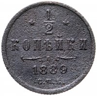 Купить 1/2 копейки 1889 СПБ
