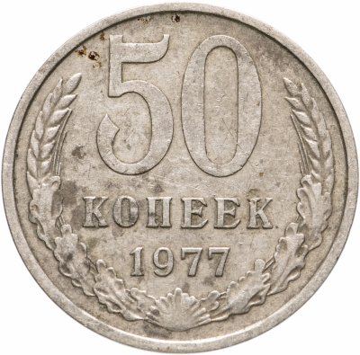 купить 50 копеек 1977