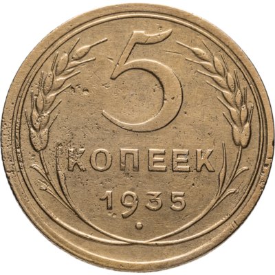 купить 5 копеек 1935 новый тип