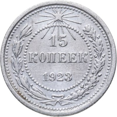 купить 15 копеек 1923