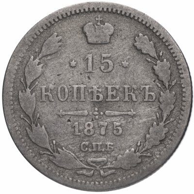 купить 15 копеек 1875 СПБ-HI