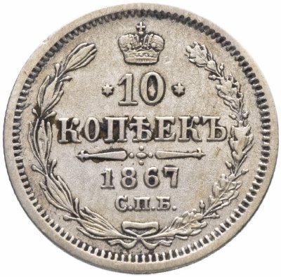купить 10 копеек 1867 СПБ-HI