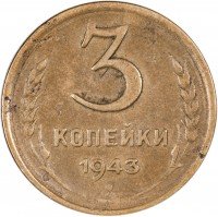 Купить 3 копейки 1943