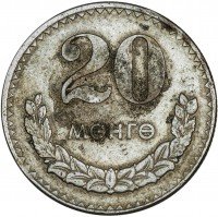 Купить Монголия 20 мунгу 1970