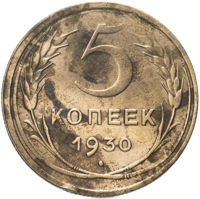 купить 5 копеек 1930