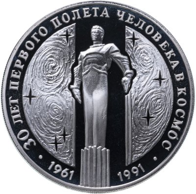 купить 3 рубля 1991 ЛМД "30 лет первого полета человека (Ю.А. Гагарина) в космос"