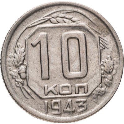 купить 10 копеек 1943