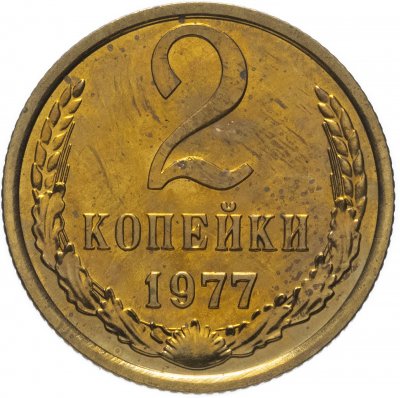 купить 2 копейки 1977