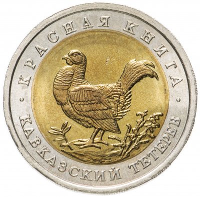 купить 50 рублей 1993 ЛМД кавказский тетерев