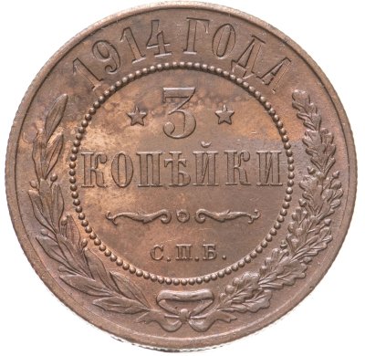 купить 3 копейки 1914 СПБ штемпельный блеск