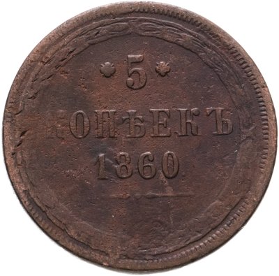 купить 5 копеек 1860 ЕМ