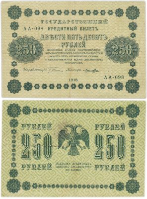 купить 250 рублей 1918 года управляющий Пятаков, кассир Лошкин Серия АА