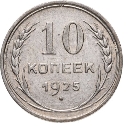 купить 10 копеек 1925