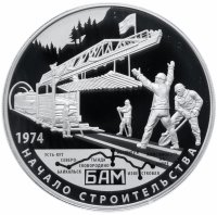 Купить 25 рублей 2014 СПМД Proof "40-летие начала строительства Байкало-Амурской магистрали"