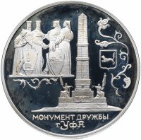 Купить 3 рубля 1999 СПМД Proof монумент Дружбы, г. Уфа