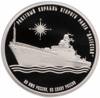 купить Жетон 2017 "Легенды российского флота. Ракетный корабль второго ранга "Дагестан"" СПМД