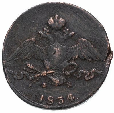 купить 10 копеек 1834 ЕМ-ФХ