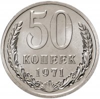 Купить 50 копеек 1971 штемпельный блеск