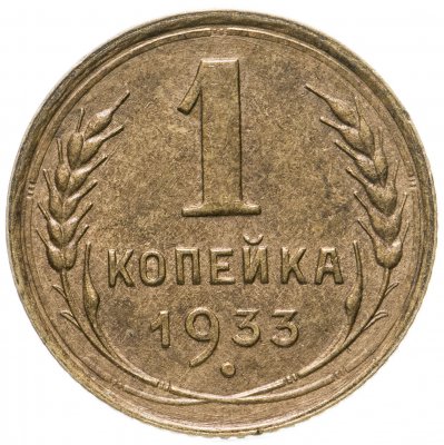 купить 1 копейка 1933
