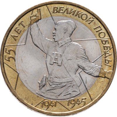 купить 10 рублей 2000 ММД 55-я годовщина Победы в Великой Отечественной войне 1941-1945 гг. (Политрук), мешковая сохранность