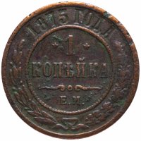 Купить 1 копейка 1875 ЕМ