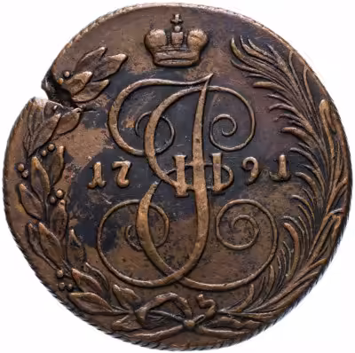 купить 5 копеек 1791 КМ