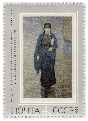 купить 4 копейки 1971 "Курсистка" (1883), Николай Александрович Ярошенко"